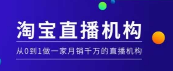 淘宝直播运营实操课【MCN机构】，从0到1做一家月销千万的直播机构云米网创-专注分享网络创业落地实操课程 – 全网首发_高质量项目输出云米网创