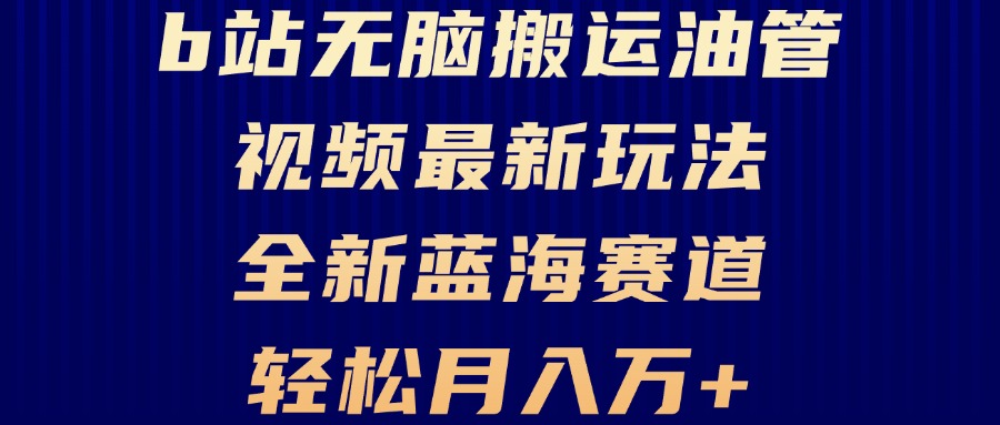 B站无脑搬运油管视频最新玩法，轻松月入过万，小白轻松上手，全新蓝海赛道云米网创-专注分享网络创业落地实操课程 – 全网首发_高质量项目输出云米网创