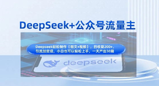 DeepSeek+公众号流量主，知识付费赛道价值变现，引流+变现全流程云米网创-专注分享网络创业落地实操课程 – 全网首发_高质量项目输出云米网创