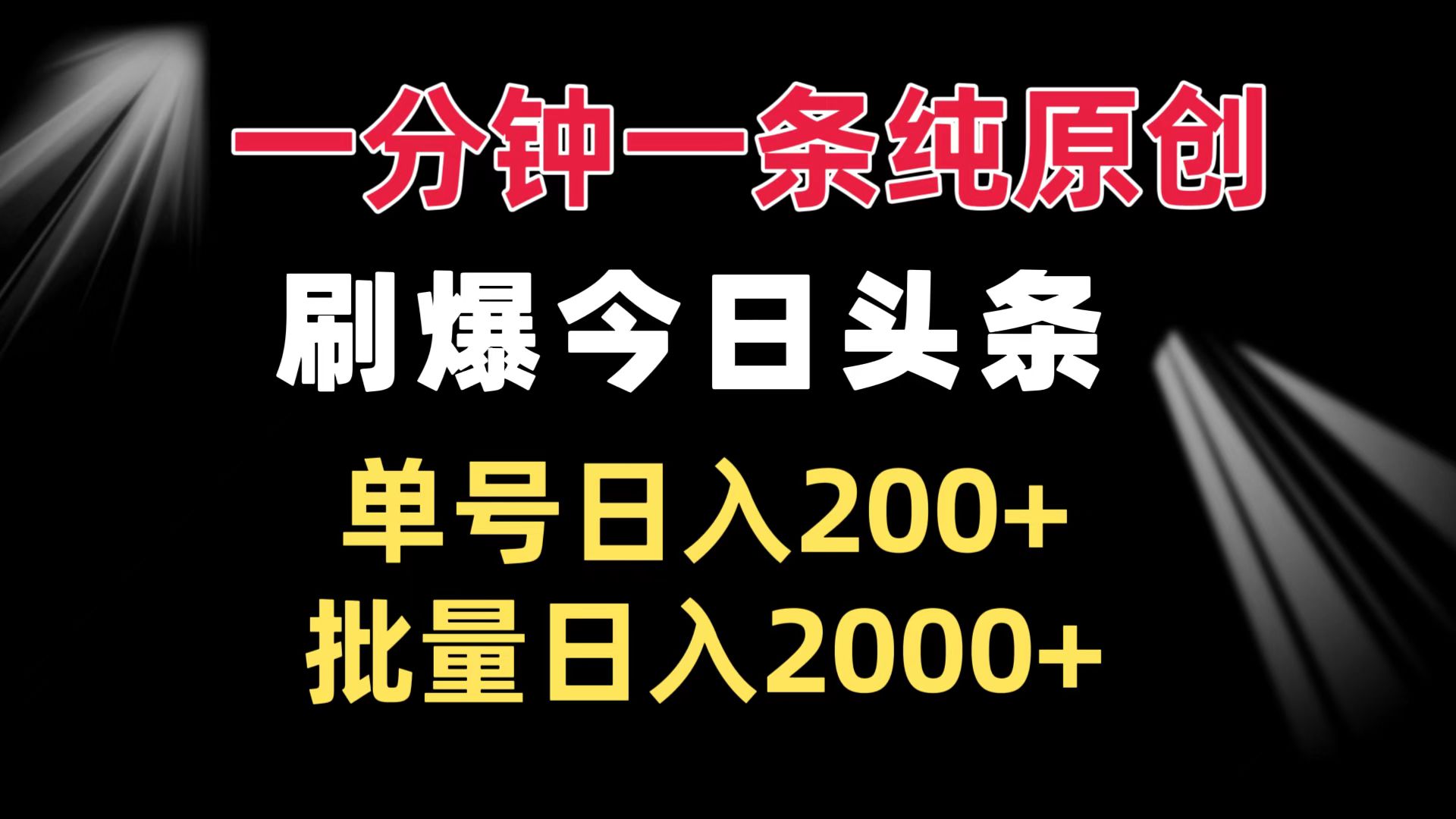 一分钟一条纯原创  刷爆今日头条 单号日入200+ 批量日入2000+云米网创-专注分享网络创业落地实操课程 – 全网首发_高质量项目输出云米网创