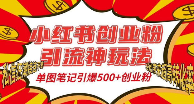 小红书创业粉引流神玩法，单图笔记引爆500+精准创业粉丝，私信狂潮接连不断云米网创-专注分享网络创业落地实操课程 – 全网首发_高质量项目输出云米网创