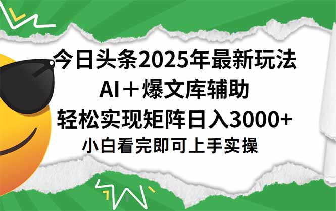 今日头条2025年最新玩法，一键生成爆款，轻松实现矩阵日入3000+云米网创-专注分享网络创业落地实操课程 – 全网首发_高质量项目输出云米网创