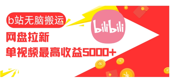 视频无脑搬运b站网盘拉新，单视频最高收益5k+【揭秘】云米网创-专注分享网络创业落地实操课程 – 全网首发_高质量项目输出云米网创