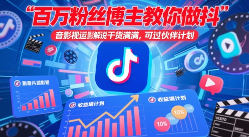 百万粉丝博主教你做抖音影视搬运影视解说，干货满满 ，可过伙伴计划云米网创-专注分享网络创业落地实操课程 – 全网首发_高质量项目输出云米网创