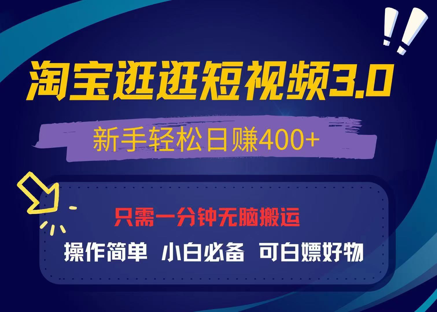 最新淘宝逛逛视频3.0，操作简单，新手轻松日赚400+，可白嫖好物，小白…云米网创-专注分享网络创业落地实操课程 – 全网首发_高质量项目输出云米网创