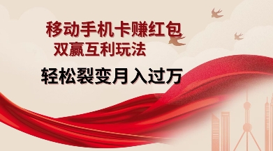 移动手机卡挣红包，双赢互利玩法，轻松裂变月入过W【仅揭秘】云米网创-专注分享网络创业落地实操课程 – 全网首发_高质量项目输出云米网创