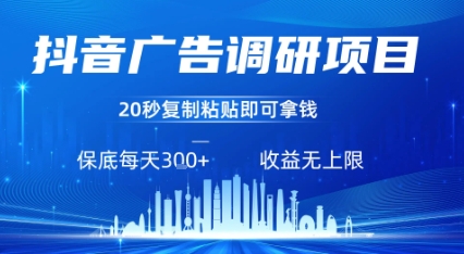 抖音广告调研项目，只需复制粘贴广告即可挣钱，任务不限量，一天稳定3张云米网创-专注分享网络创业落地实操课程 – 全网首发_高质量项目输出云米网创
