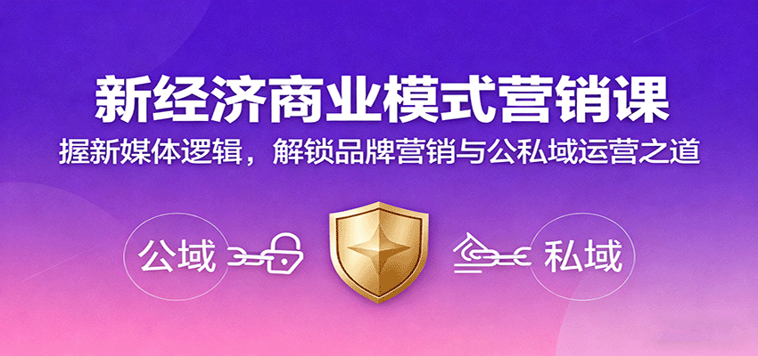 新经济商业模式营销课,握新媒体逻辑,解锁品牌营销与公私域运营之道云米网创-专注分享网络创业落地实操课程 – 全网首发_高质量项目输出云米网创