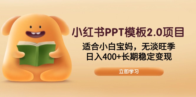 小红书PPT模板2.0项目，适合小白宝妈，无淡旺季，日入400+长期稳定变现云米网创-专注分享网络创业落地实操课程 – 全网首发_高质量项目输出云米网创
