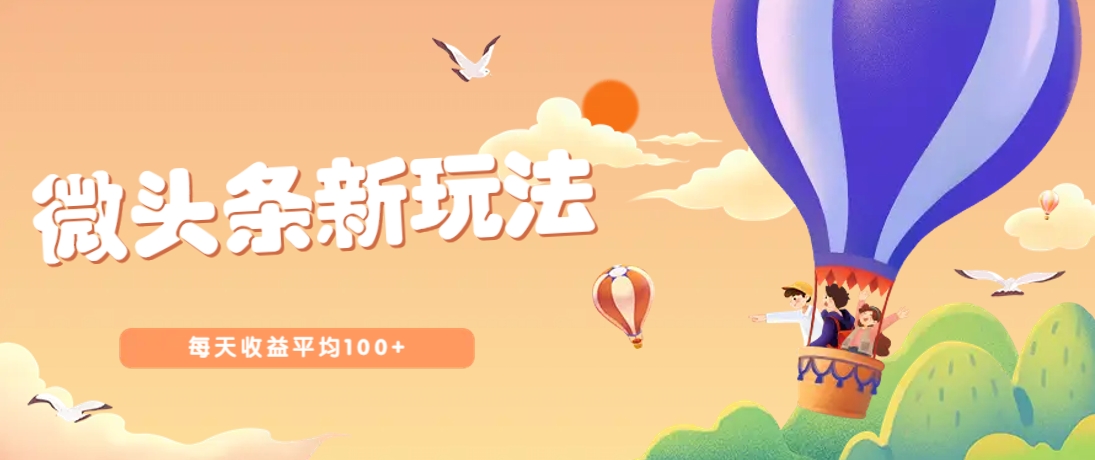 今日头条微头条新玩法，用这个方法，每天收益平均100+(详细教程)云米网创-专注分享网络创业落地实操课程 – 全网首发_高质量项目输出云米网创