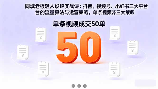 同城老板轻人设IP实战课：抖音+视频号+小红书流量算法，单条视频成交50单云米网创-专注分享网络创业落地实操课程 – 全网首发_高质量项目输出云米网创