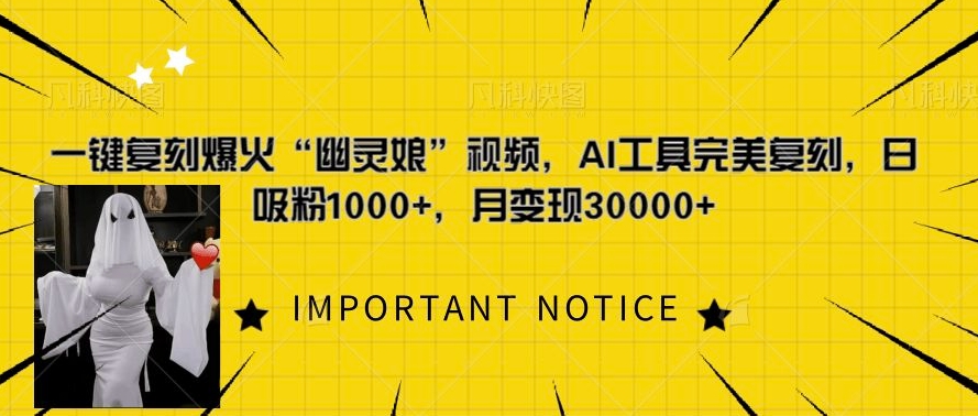 一键复刻爆火“幽灵娘”视频，AI工具完美复刻，日吸粉1000+，月变现过W云米网创-专注分享网络创业落地实操课程 – 全网首发_高质量项目输出云米网创