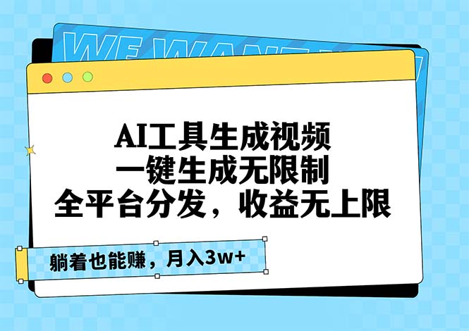 AI工具生成视频，一键生成无限制，全平台分发，收益无上限，躺着也能赚…云米网创-专注分享网络创业落地实操课程 – 全网首发_高质量项目输出云米网创