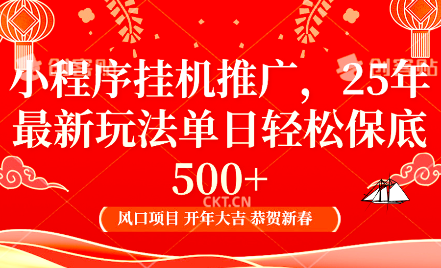 2025年小程序挂机推广最新玩法，保底日入900+，兼职副业的不二之选云米网创-专注分享网络创业落地实操课程 – 全网首发_高质量项目输出云米网创