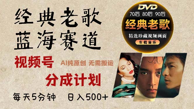 2024年最新经典老歌赛道，视频号分成计划收益拿到手软，AI纯原创作品，…云米网创-专注分享网络创业落地实操课程 – 全网首发_高质量项目输出云米网创
