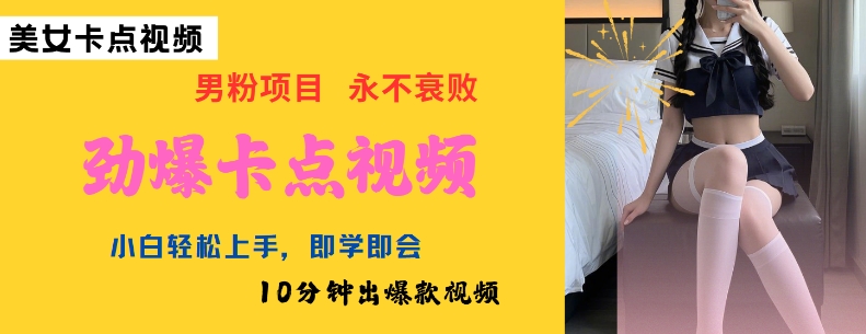 AI制作劲爆卡点美女视频，小白轻松上手，即学即会10分钟出爆款视频云米网创-专注分享网络创业落地实操课程 – 全网首发_高质量项目输出云米网创