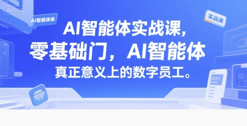AI智能体实战课，零基础入门，AI智能体真正意义上的数字员工云米网创-专注分享网络创业落地实操课程 – 全网首发_高质量项目输出云米网创