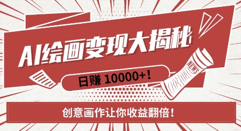 AI梦境绘画致富秘籍，复制粘贴，新手也能快速掌握，创意画作让你收益翻倍云米网创-专注分享网络创业落地实操课程 – 全网首发_高质量项目输出云米网创