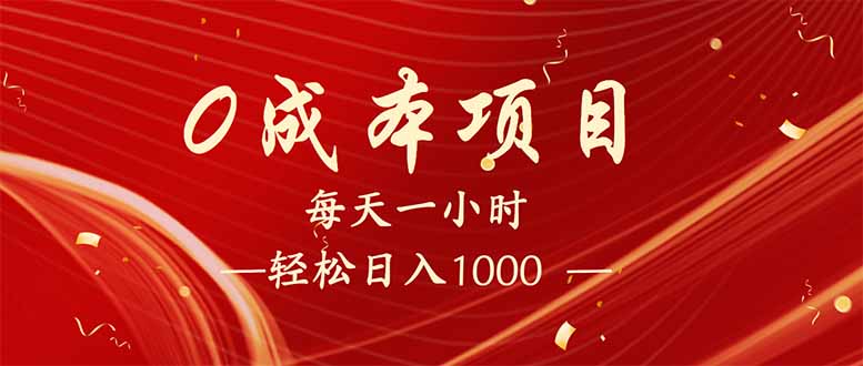 每天一小时，轻松到手1000，新手必学，可兼职可全职。云米网创-专注分享网络创业落地实操课程 – 全网首发_高质量项目输出云米网创