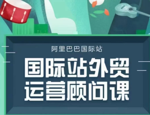国际站运营顾问系列课程，一套完整的运营思路和逻辑云米网创-专注分享网络创业落地实操课程 – 全网首发_高质量项目输出云米网创