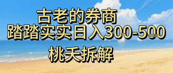 虚拟电商——券商，踏踏实实日入3-5张，我愿称之为强大，小白可入云米网创-专注分享网络创业落地实操课程 – 全网首发_高质量项目输出云米网创
