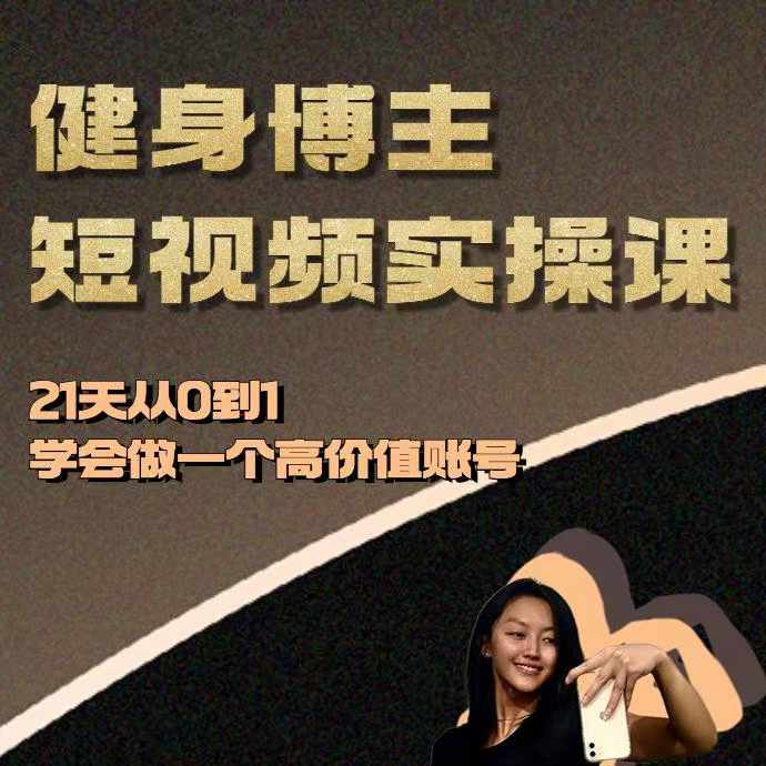健身博主短视频实操课——21天从0到1学会做一个高价值账号云米网创-专注分享网络创业落地实操课程 – 全网首发_高质量项目输出云米网创