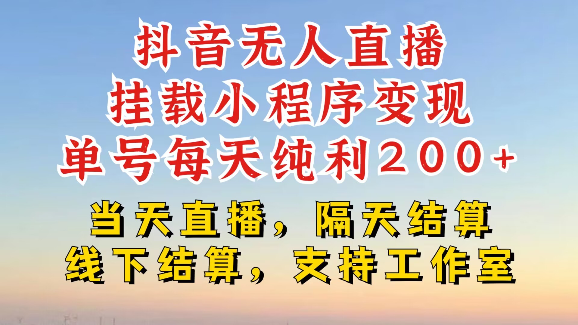 抖音无人直播挂载小程序，零粉号一天变现二百多，不违规也不封号，一场挂十个小时起步【揭秘】云米网创-专注分享网络创业落地实操课程 – 全网首发_高质量项目输出云米网创