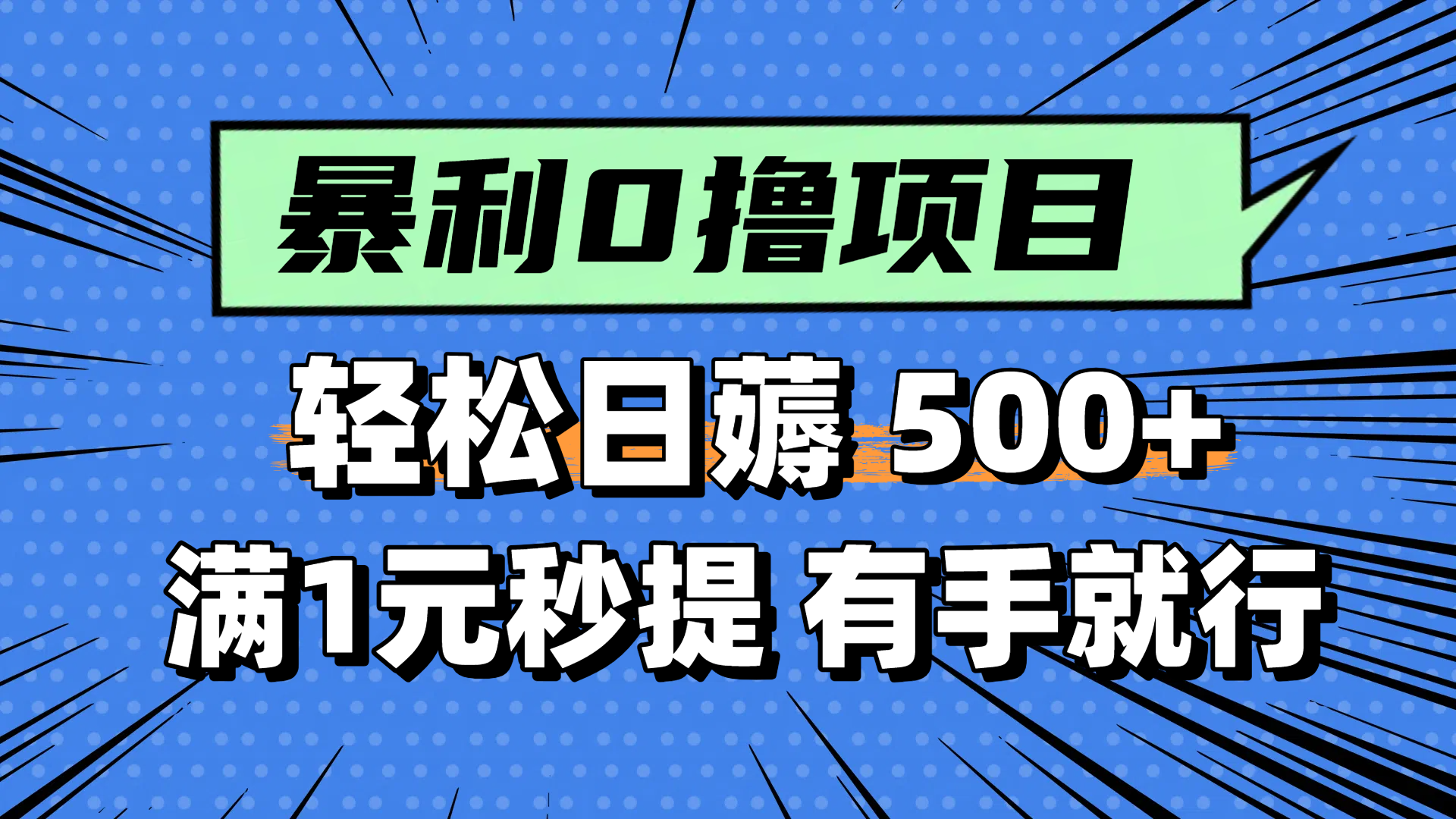 零撸小任务，轻松日薅500+，满1元秒提现，小白有手就能做云米网创-专注分享网络创业落地实操课程 – 全网首发_高质量项目输出云米网创