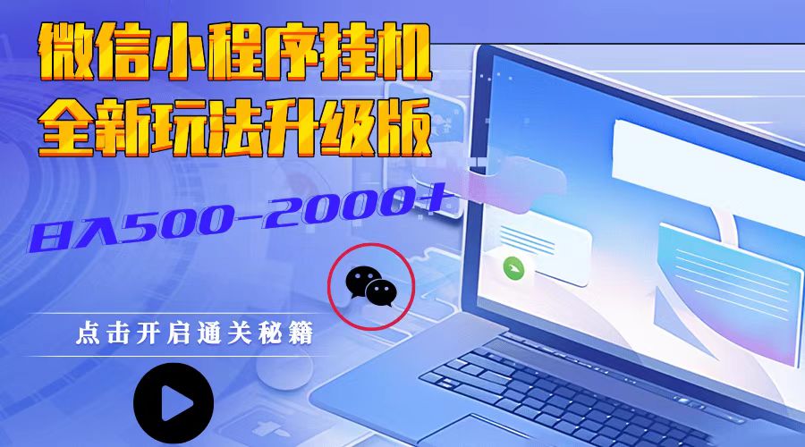 微信小程序挂机，全新玩法升级版，日入500-2000+云米网创-专注分享网络创业落地实操课程 – 全网首发_高质量项目输出云米网创