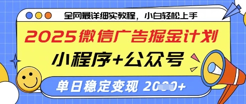2025微信广告掘金计划，小程序+公众号双管齐下，单日稳定变现过千【揭秘】云米网创-专注分享网络创业落地实操课程 – 全网首发_高质量项目输出云米网创