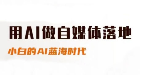 用AI做自媒体落地，适合新手快速入门与进阶，小白的AI蓝海时代云米网创-专注分享网络创业落地实操课程 – 全网首发_高质量项目输出云米网创
