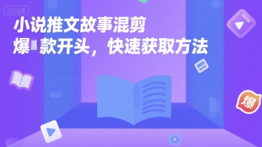 小说推文故事混剪爆款开头，快速获取方法云米网创-专注分享网络创业落地实操课程 – 全网首发_高质量项目输出云米网创