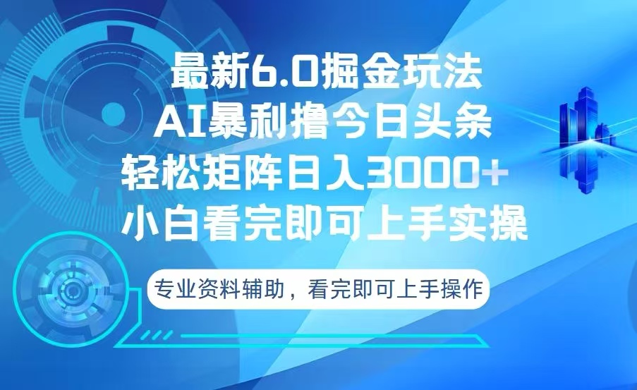 今日头条最新6.0掘金玩法，轻松矩阵日入3000+云米网创-专注分享网络创业落地实操课程 – 全网首发_高质量项目输出云米网创