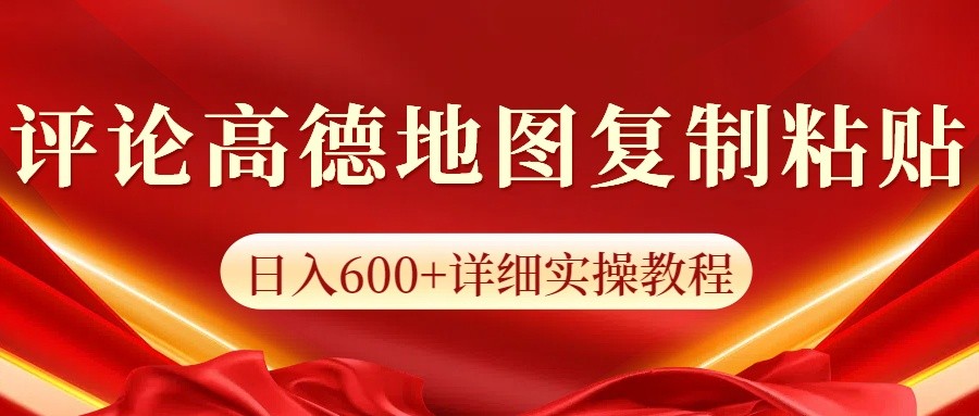 高德地图评论掘金，简单搬运日入600+，可批量矩阵操作云米网创-专注分享网络创业落地实操课程 – 全网首发_高质量项目输出云米网创