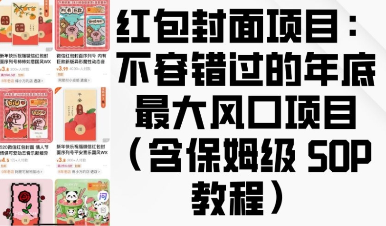 红包封面项目：不容错过的年底最大风口项目(含保姆级 SOP 教程)云米网创-专注分享网络创业落地实操课程 – 全网首发_高质量项目输出云米网创