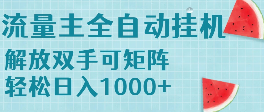 流量主挂机每天几分钟日入1000+无脑操作，可矩阵并附有管道收益云米网创-专注分享网络创业落地实操课程 – 全网首发_高质量项目输出云米网创