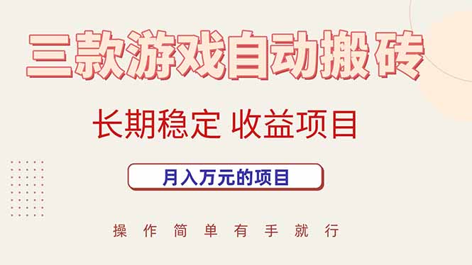 三款游戏自动搬砖，月入万元，长期稳定收益项目云米网创-专注分享网络创业落地实操课程 – 全网首发_高质量项目输出云米网创