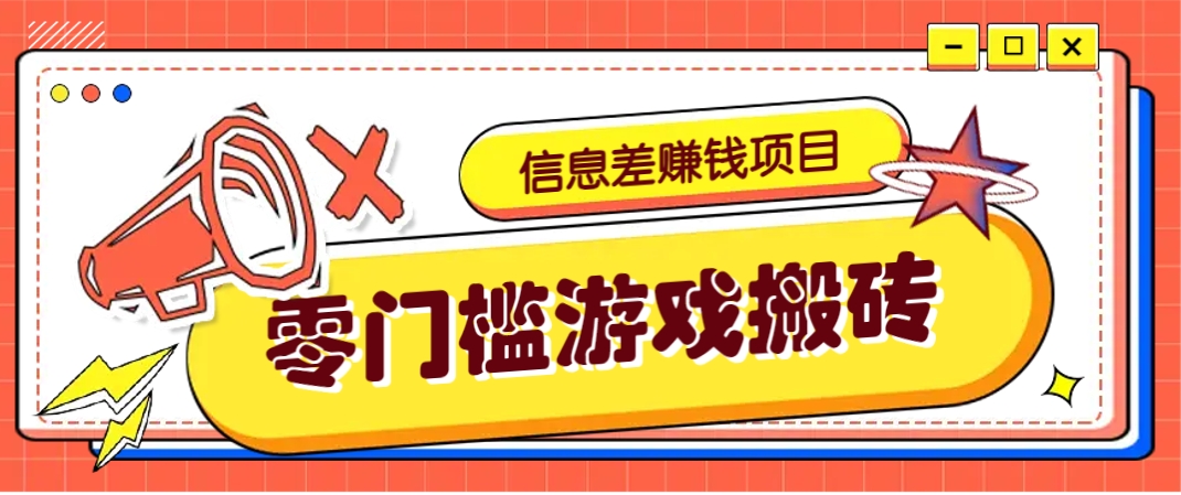 冷门且赚钱的信息差副业项目，靠游戏搬砖偏门野路子玩法，收益净赚3000+云米网创-专注分享网络创业落地实操课程 – 全网首发_高质量项目输出云米网创