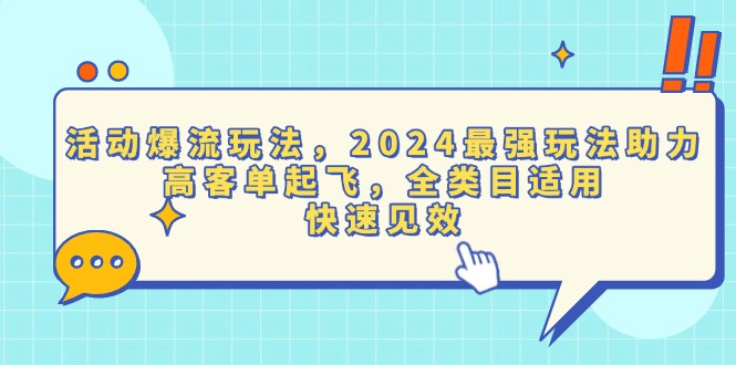 活动爆流玩法，2024最强玩法助力，高客单起飞，全类目适用，快速见效云米网创-专注分享网络创业落地实操课程 – 全网首发_高质量项目输出云米网创