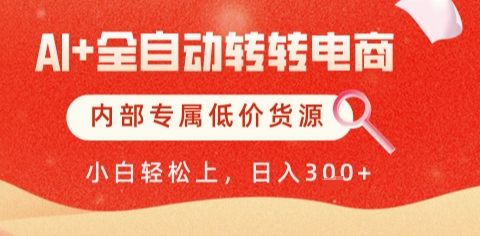 AI全自动转转电商，彻底解放双手，专属低价货源，单日轻松变现5张+【揭秘】云米网创-专注分享网络创业落地实操课程 – 全网首发_高质量项目输出云米网创