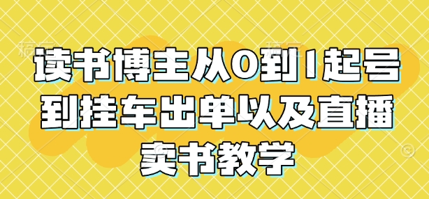 读书博主从0到1起号到挂车出单以及直播卖书教学云米网创-专注分享网络创业落地实操课程 – 全网首发_高质量项目输出云米网创