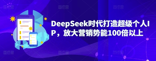 DeepSeek时代打造超级个人IP，放大营销势能100倍以上云米网创-专注分享网络创业落地实操课程 – 全网首发_高质量项目输出云米网创