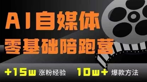 AI自媒体0基础到稳定变现训练营，7大模块带你实现AI自媒体变现云米网创-专注分享网络创业落地实操课程 – 全网首发_高质量项目输出云米网创