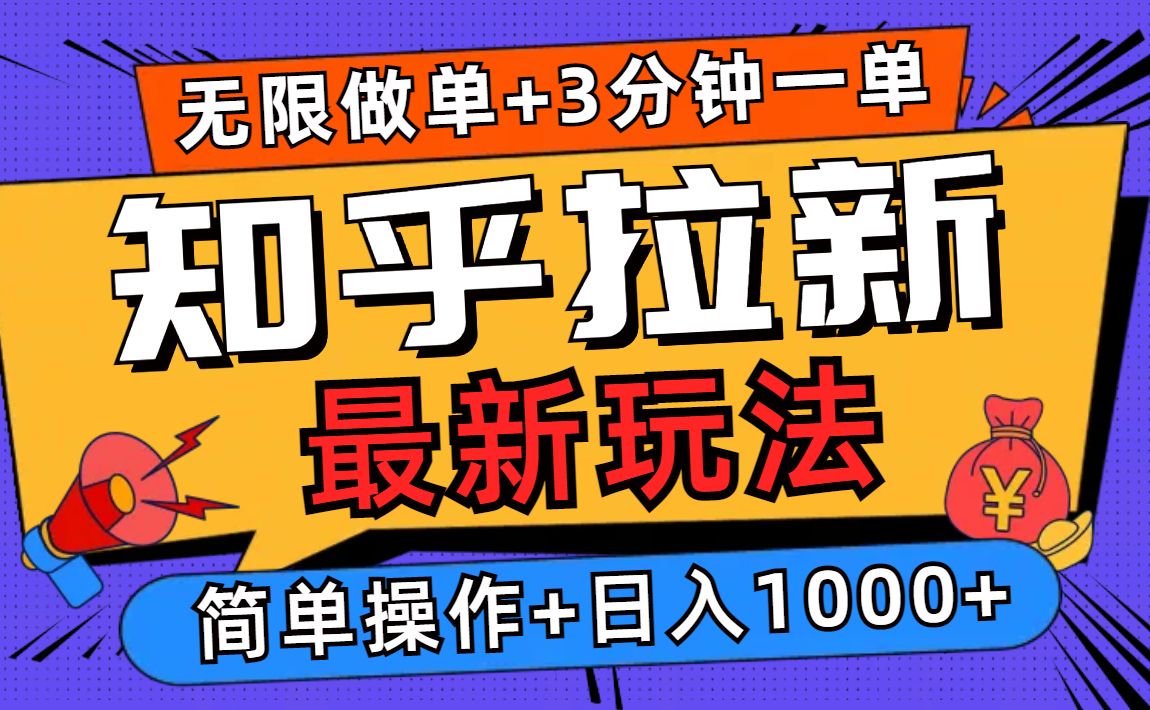 2025知乎拉新无限做单玩法，3分钟一单，日入1000+简单无难度云米网创-专注分享网络创业落地实操课程 – 全网首发_高质量项目输出云米网创
