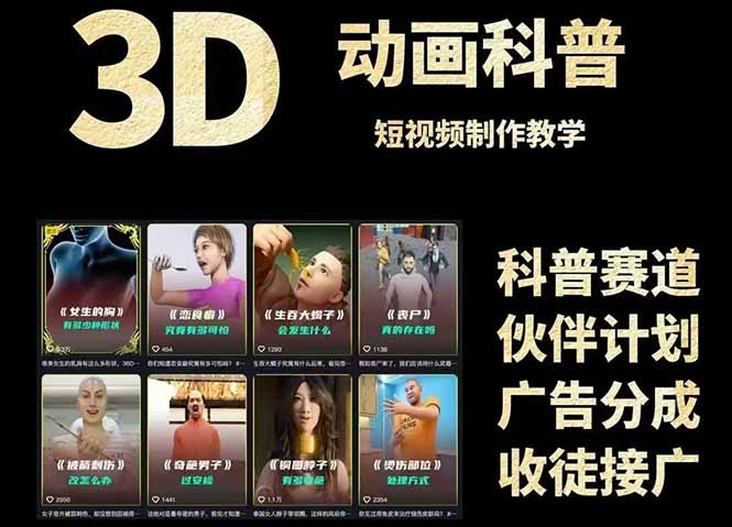 3D科普短视频变现全攻略，从文案创作到成品输出，附带素材下载链接云米网创-专注分享网络创业落地实操课程 – 全网首发_高质量项目输出云米网创