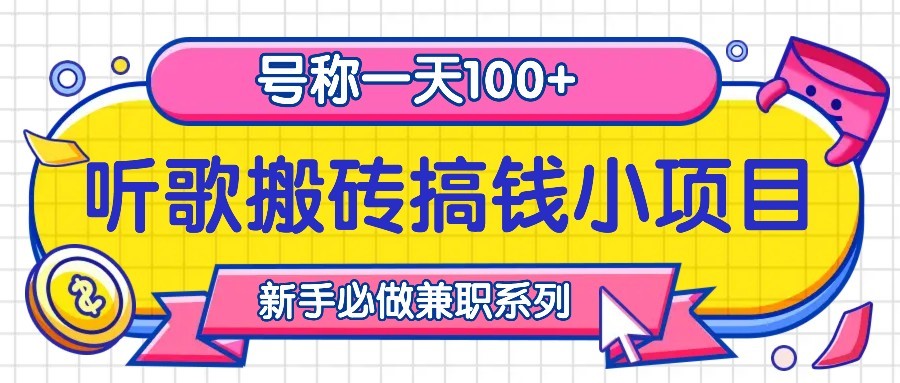 听歌搬砖搞钱小项目，号称一天100+新手必做系列云米网创-专注分享网络创业落地实操课程 – 全网首发_高质量项目输出云米网创