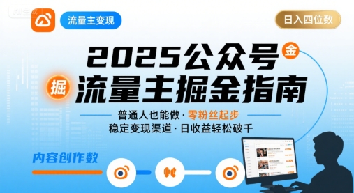 公众号流量主变现项目2025，普通人也能通过这个项目日入四位数云米网创-专注分享网络创业落地实操课程 – 全网首发_高质量项目输出云米网创