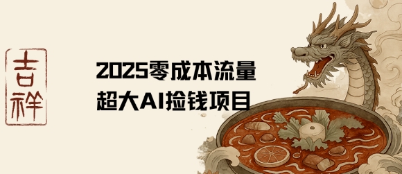 2025零成本AI捡钱，创意热门，流量超大项目云米网创-专注分享网络创业落地实操课程 – 全网首发_高质量项目输出云米网创