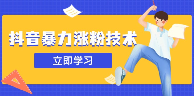 抖音暴力涨粉技术：一天轻松1-10万粉，技术不确定真实性，自测云米网创-专注分享网络创业落地实操课程 – 全网首发_高质量项目输出云米网创