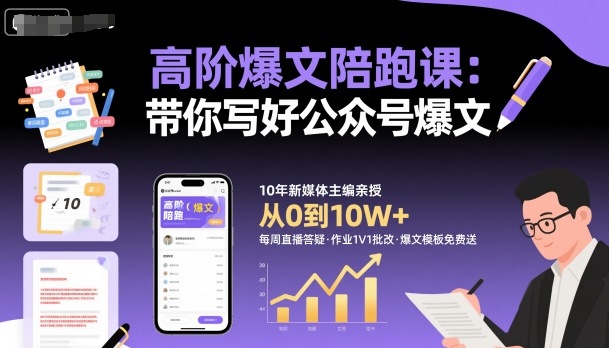 高阶爆文陪跑课,带你写好公众号爆文云米网创-专注分享网络创业落地实操课程 – 全网首发_高质量项目输出云米网创